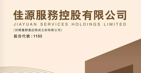 港股打新聚焦 佳源服務(wù)（01153.HK）——剖析控股公司物業(yè)服務(wù)價值