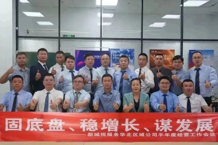 新城悅服務(wù)華北區(qū)域公司2024半年度經(jīng)營工作會議圓滿召開，控股集團賦能服務(wù)升級